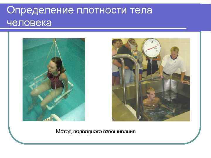 Определение плотности тела человека Метод подводного взвешивания 