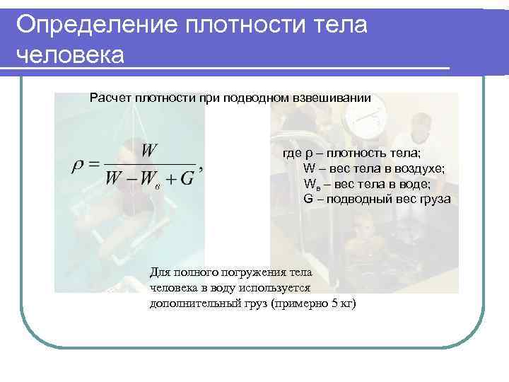 Определение плотности тела человека Расчет плотности при подводном взвешивании где ρ – плотность тела;