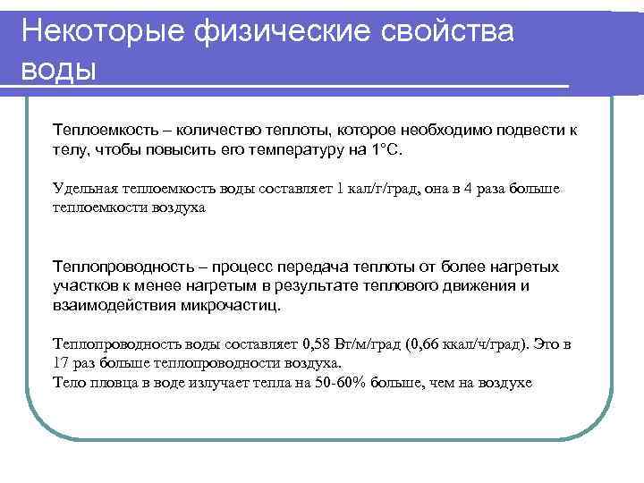 Некоторые физические свойства воды Теплоемкость – количество теплоты, которое необходимо подвести к телу, чтобы