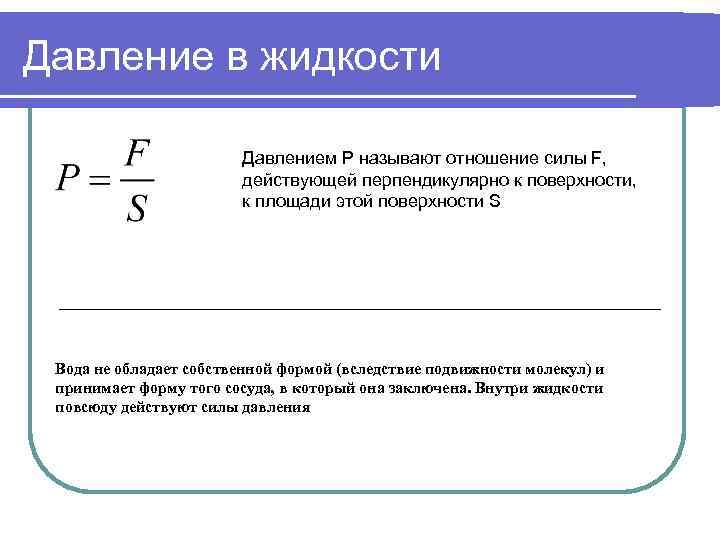 Давление в жидкости Давлением P называют отношение силы F, действующей перпендикулярно к поверхности, к