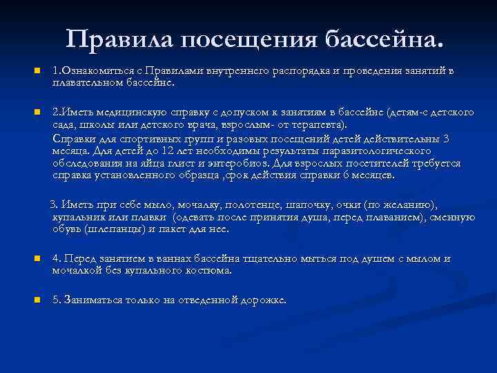 Допускается ли посещение бассейнов отдельными группами. Правила посещения бассейна. Правила пользования бассейном. Памятка для посетителей бассейна. Регламент посещения бассейна.