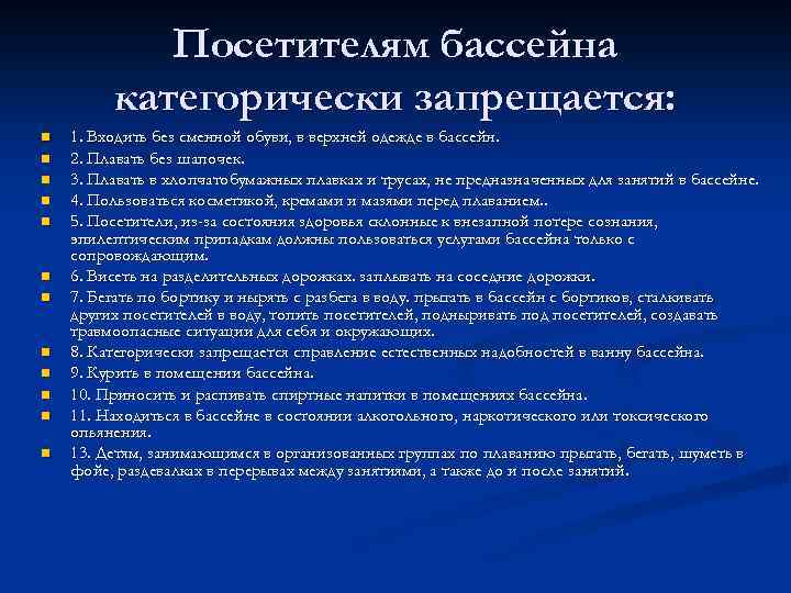 Допускается ли посещение бассейнов отдельными группами. Правила пользования бассейном. Правила посещения бассейна. Правила пользования бассейна. Памятка для посетителей бассейна.