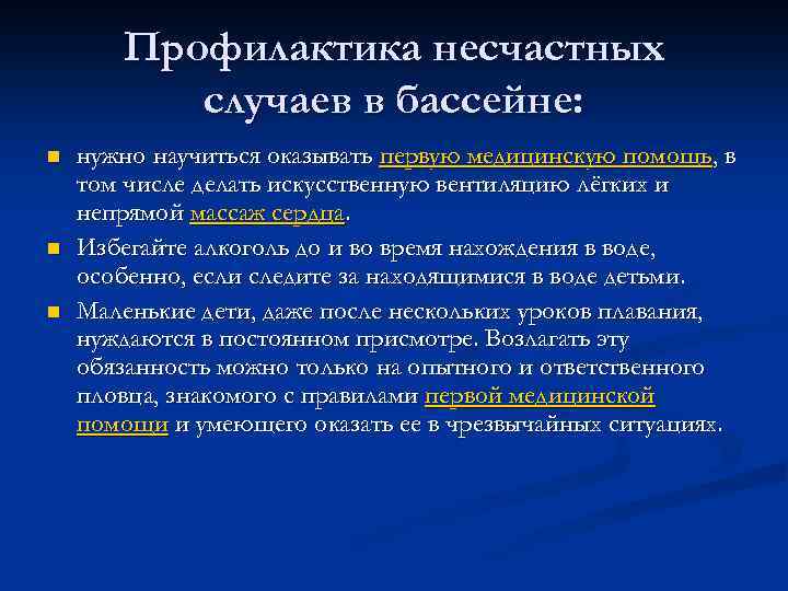 Профилактика несчастных случаев в бассейне: n n n нужно научиться оказывать первую медицинскую помощь,