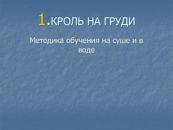  1. КРОЛЬ НА ГРУДИ Методика обучения на суше и в воде 