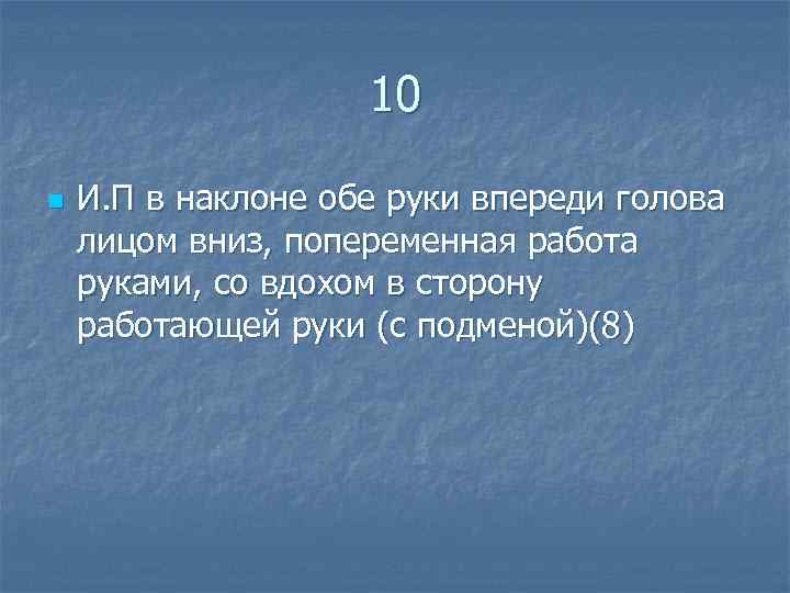  10 n И. П в наклоне обе руки впереди голова лицом вниз, попеременная