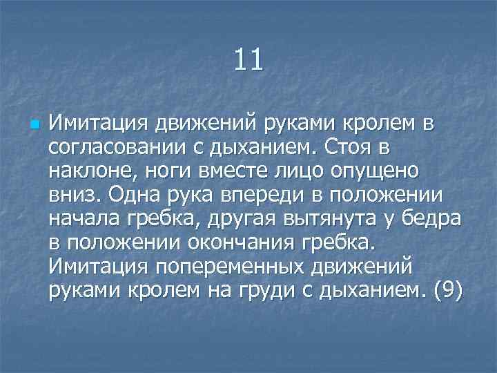  11 n Имитация движений руками кролем в согласовании с дыханием. Стоя в наклоне,