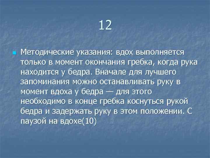  12 n Методические указания: вдох выполняется только в момент окончания гребка, когда рука