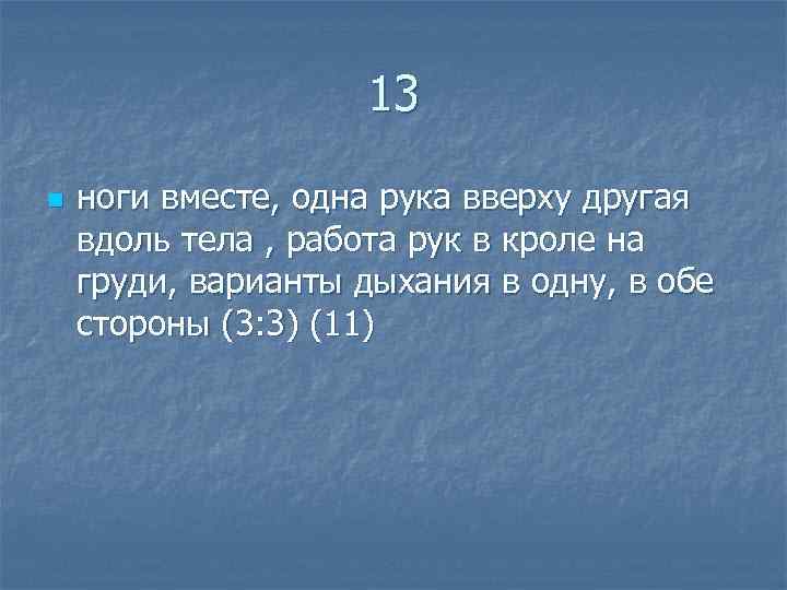  13 n ноги вместе, одна рука вверху другая вдоль тела , работа рук