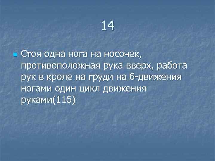  14 n Стоя одна нога на носочек, противоположная рука вверх, работа рук в