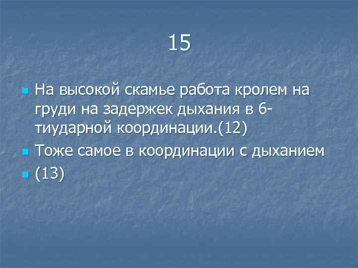  15 n На высокой скамье работа кролем на груди на задержек дыхания в