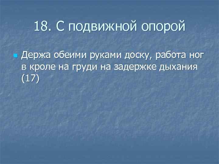  18. С подвижной опорой n Держа обеими руками доску, работа ног в кроле