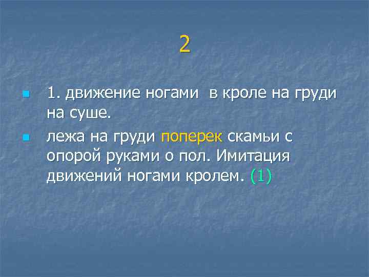  2 n 1. движение ногами в кроле на груди на суше. n лежа