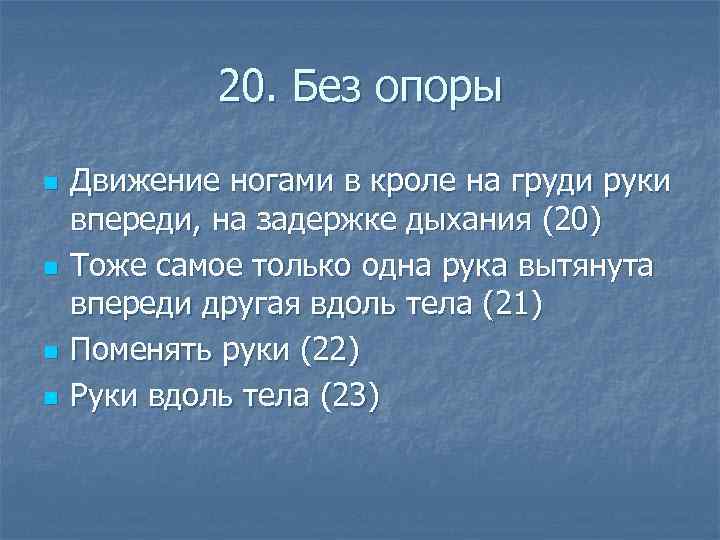  20. Без опоры n Движение ногами в кроле на груди руки впереди, на