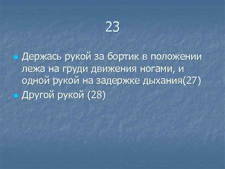  23 n Держась рукой за бортик в положении лежа на груди движения ногами,