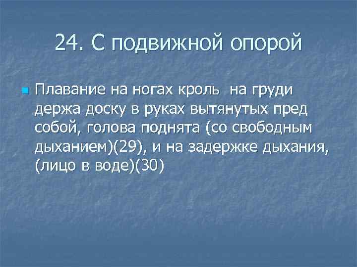  24. С подвижной опорой n Плавание на ногах кроль на груди держа доску