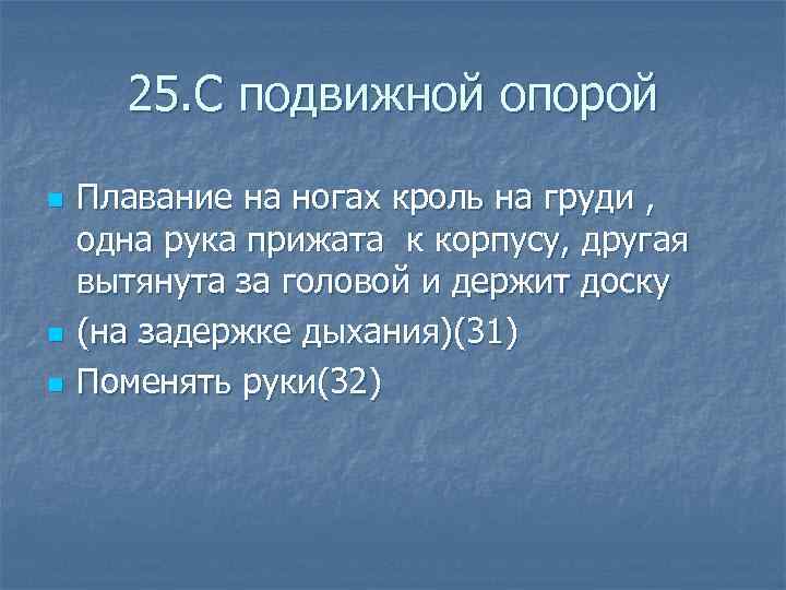  25. С подвижной опорой n Плавание на ногах кроль на груди , одна