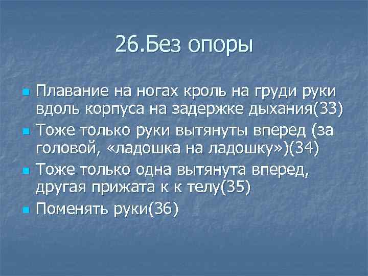  26. Без опоры n Плавание на ногах кроль на груди руки вдоль корпуса