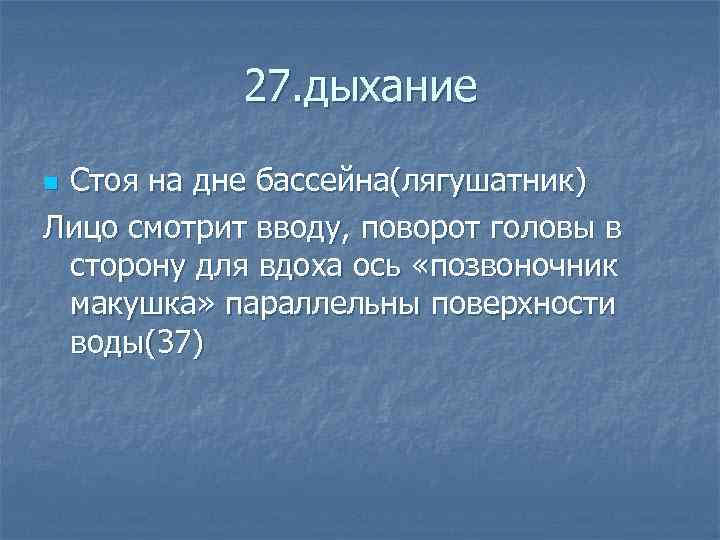  27. дыхание n. Стоя на дне бассейна(лягушатник) Лицо смотрит вводу, поворот головы в