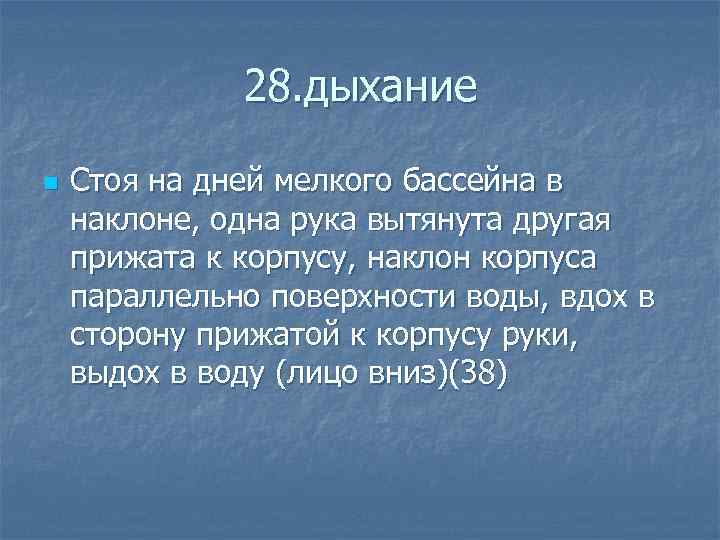  28. дыхание n Стоя на дней мелкого бассейна в наклоне, одна рука вытянута