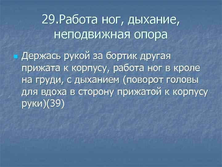  29. Работа ног, дыхание, неподвижная опора n Держась рукой за бортик другая прижата