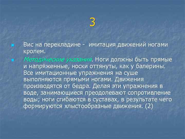  3 n Вис на перекладине - имитация движений ногами кролем. n Методические указания.