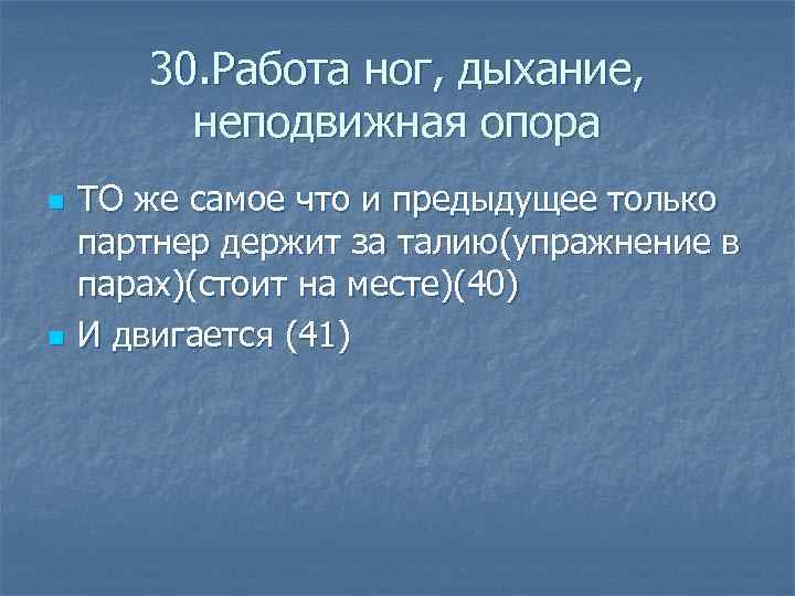  30. Работа ног, дыхание, неподвижная опора n ТО же самое что и предыдущее