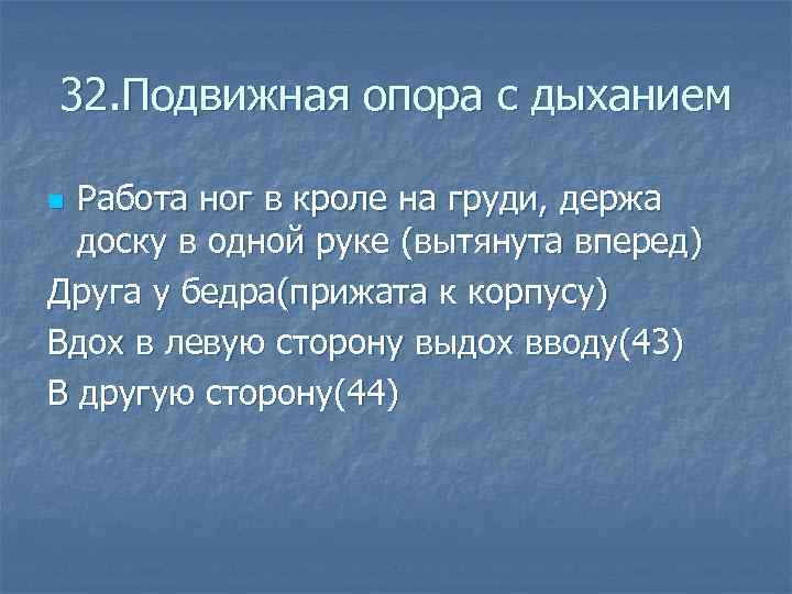 32. Подвижная опора с дыханием n Работа ног в кроле на груди, держа доску