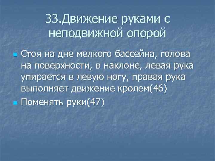  33. Движение руками с неподвижной опорой n Стоя на дне мелкого бассейна, голова