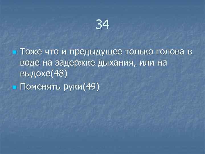  34 n Тоже что и предыдущее только голова в воде на задержке дыхания,