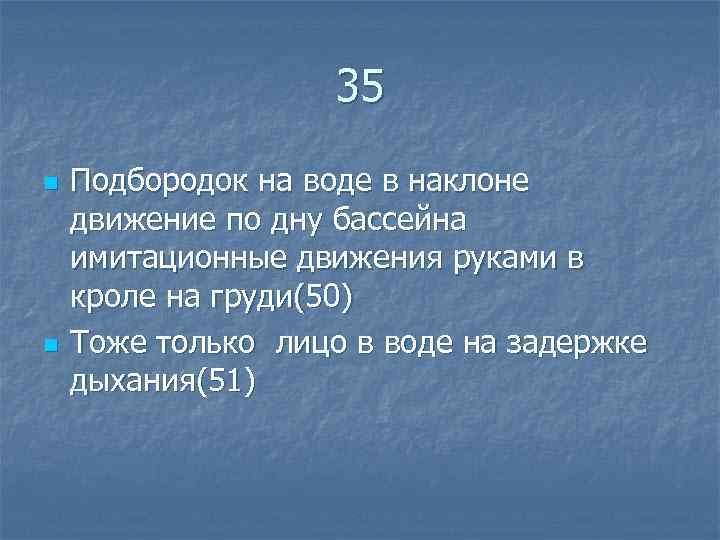  35 n Подбородок на воде в наклоне движение по дну бассейна имитационные движения