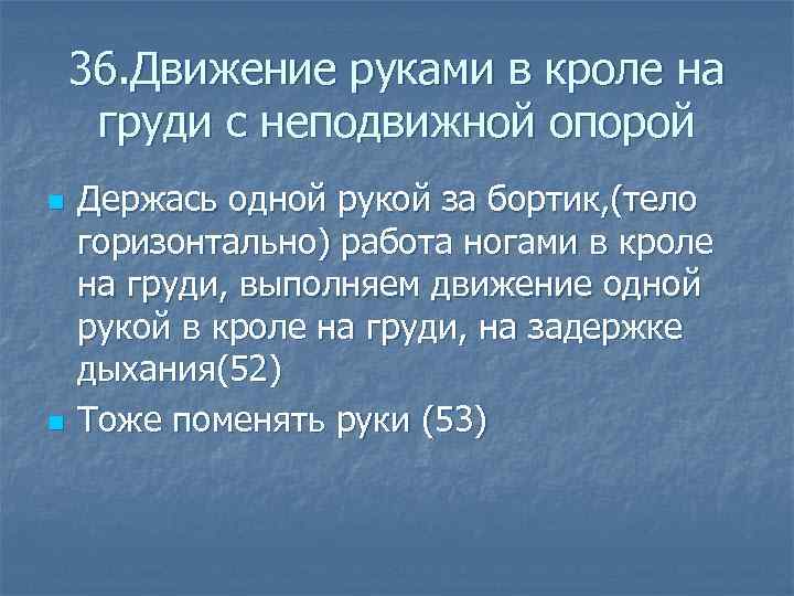  36. Движение руками в кроле на груди с неподвижной опорой n Держась одной