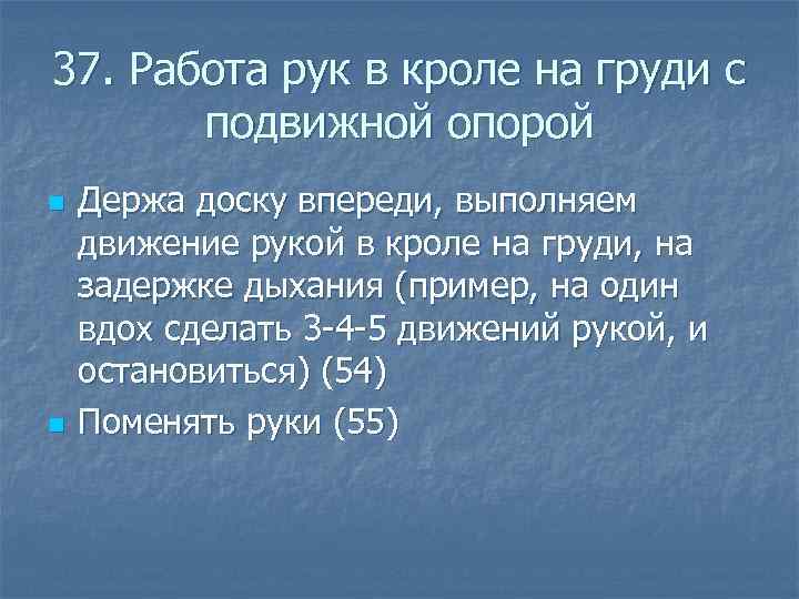 37. Работа рук в кроле на груди с подвижной опорой n Держа доску впереди,