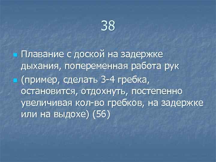  38 n Плавание с доской на задержке дыхания, попеременная работа рук n (пример,