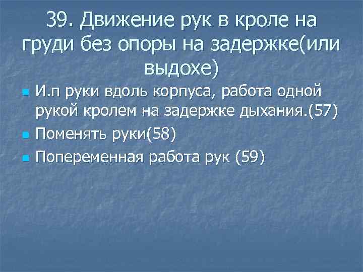  39. Движение рук в кроле на груди без опоры на задержке(или выдохе) n