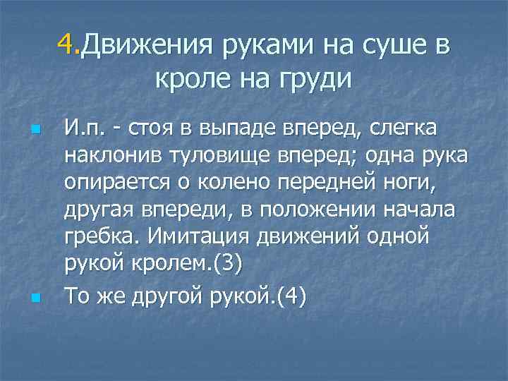  4. Движения руками на суше в кроле на груди n И. п. -