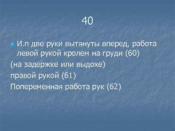  40 n И. п две руки вытянуты вперед, работа левой рукой кролем на