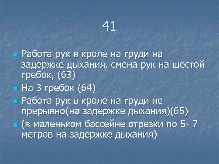  41 n Работа рук в кроле на груди на задержке дыхания, смена рук