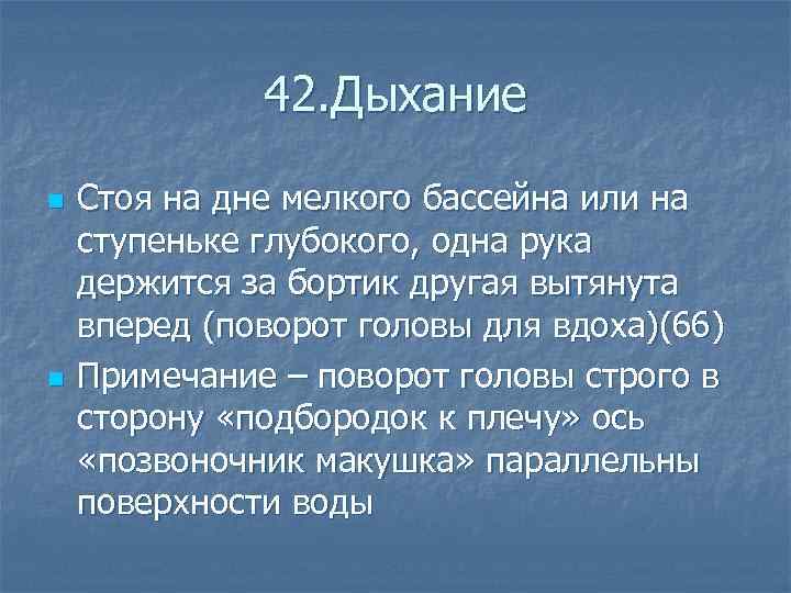  42. Дыхание n Стоя на дне мелкого бассейна или на ступеньке глубокого, одна