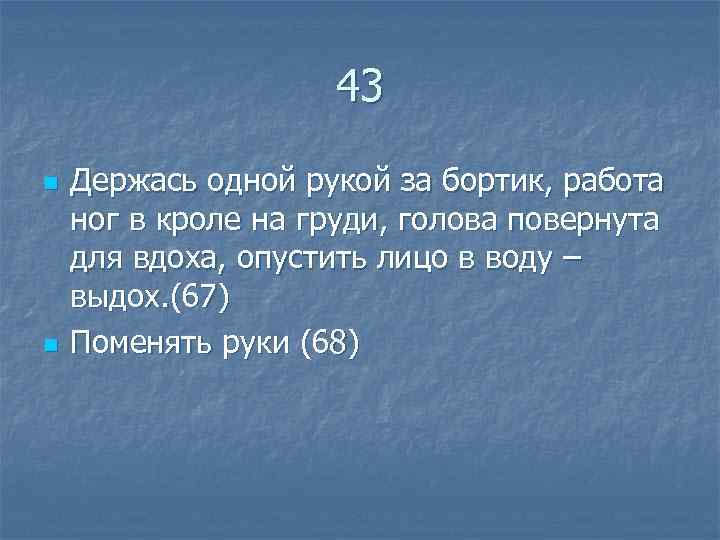  43 n Держась одной рукой за бортик, работа ног в кроле на груди,