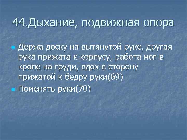 44. Дыхание, подвижная опора n Держа доску на вытянутой руке, другая рука прижата к