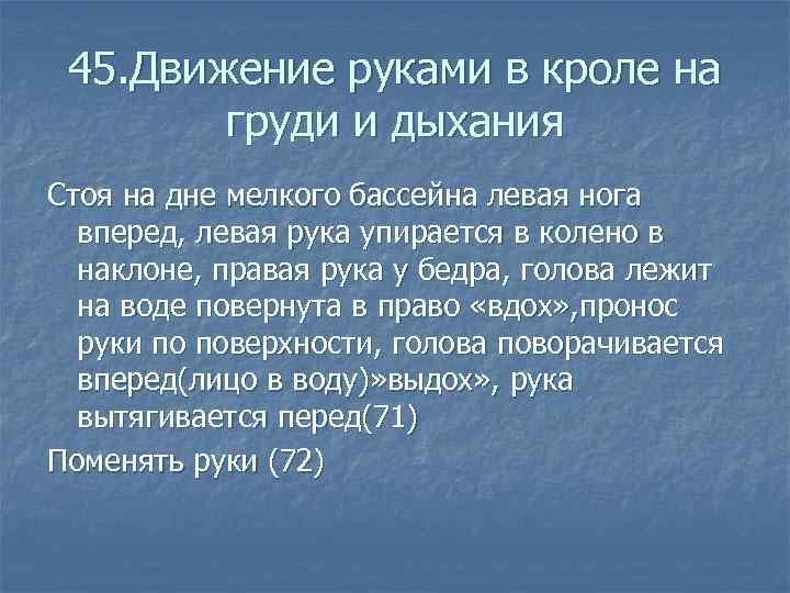  45. Движение руками в кроле на груди и дыхания Стоя на дне мелкого