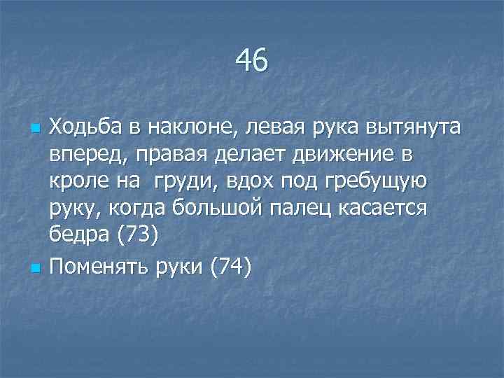  46 n Ходьба в наклоне, левая рука вытянута вперед, правая делает движение в