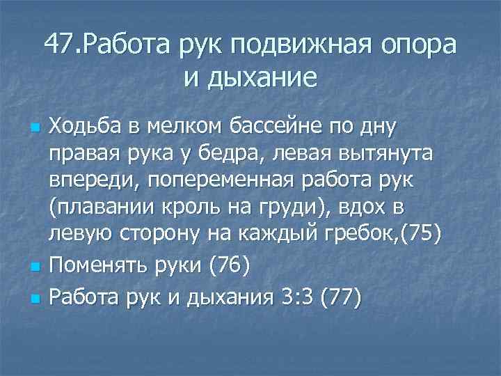  47. Работа рук подвижная опора и дыхание n Ходьба в мелком бассейне по