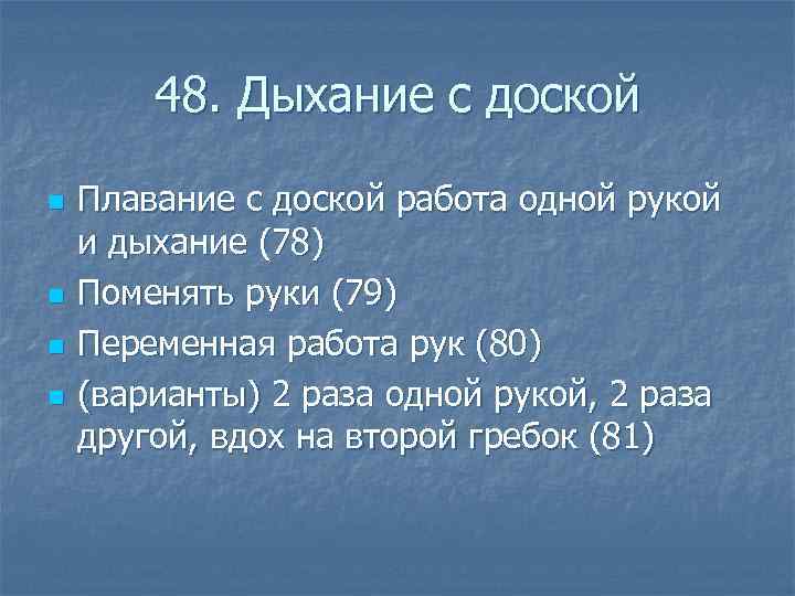  48. Дыхание с доской n Плавание с доской работа одной рукой и дыхание