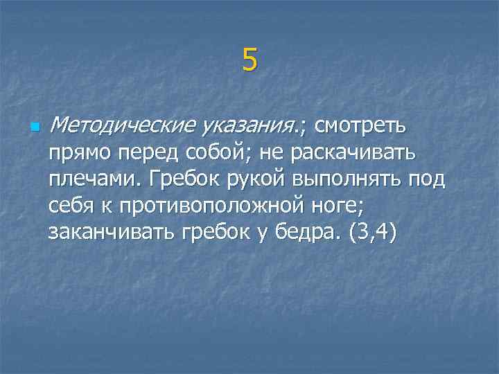  5 n Методические указания. ; смотреть прямо перед собой; не раскачивать плечами. Гребок