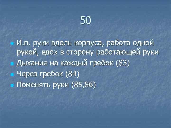  50 n И. п. руки вдоль корпуса, работа одной рукой, вдох в сторону