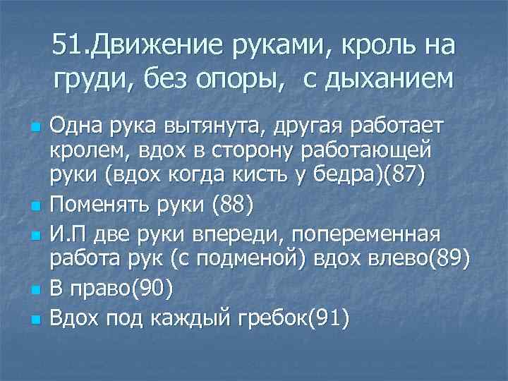  51. Движение руками, кроль на груди, без опоры, с дыханием n Одна рука