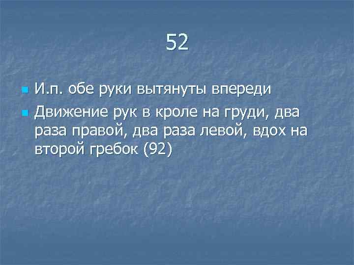  52 n И. п. обе руки вытянуты впереди n Движение рук в кроле