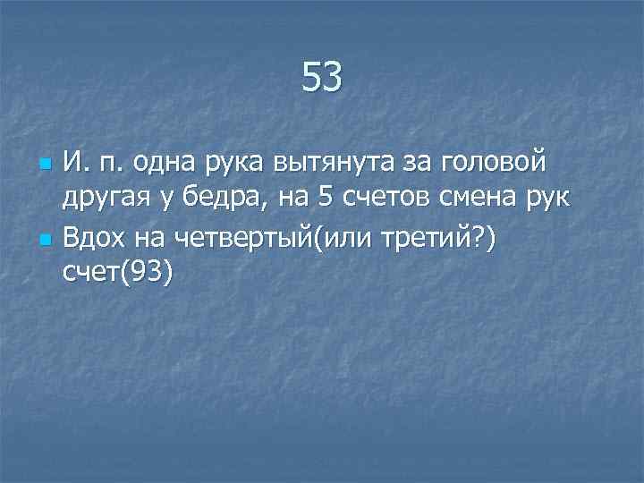  53 n И. п. одна рука вытянута за головой другая у бедра, на