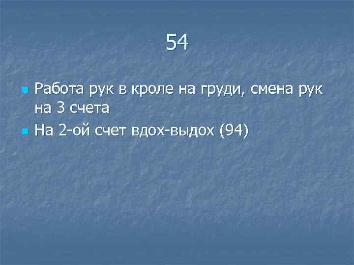  54 n Работа рук в кроле на груди, смена рук на 3 счета